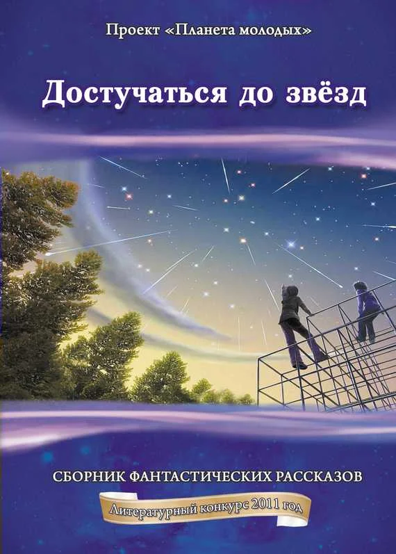 Обложка Достучаться до звёзд
