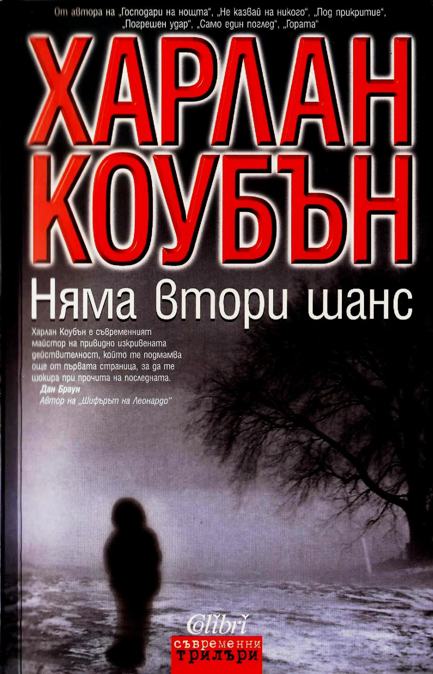 Обложка Няма втори шанс