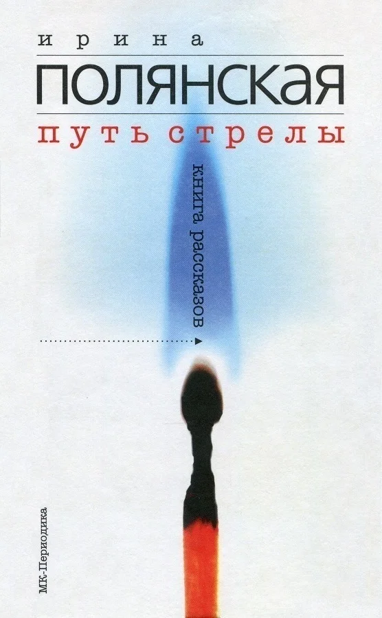 Обложка Путь стрелы