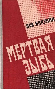 Обложка Мёртвая зыбь