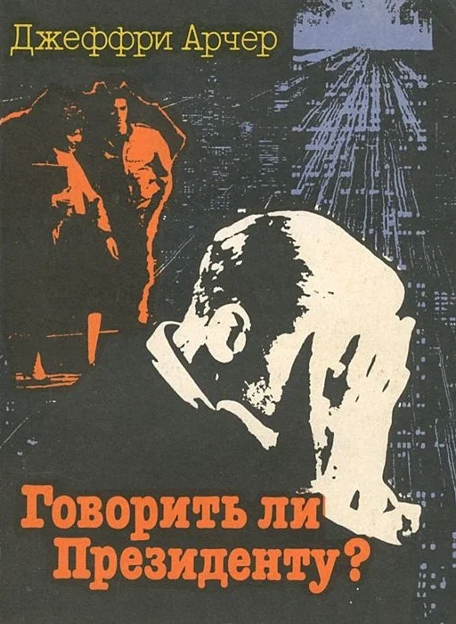 Обложка Говорить ли президенту?