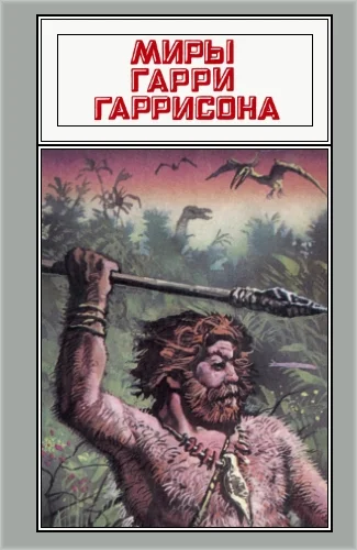 Обложка Миры Гарри Гаррисона. Том 20