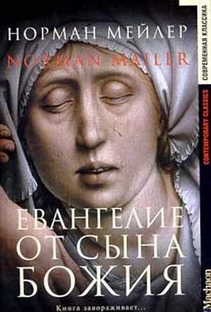 Обложка Евангелие от Сына Божия