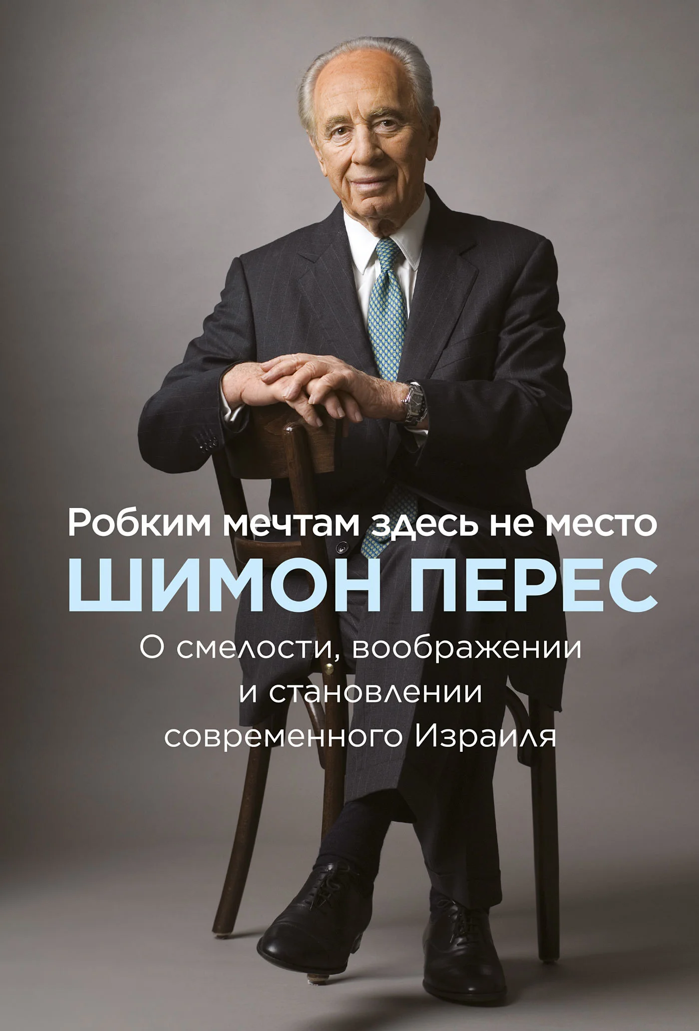 Обложка Робким мечтам здесь не место. О смелости, воображении и становлении современного Израиля