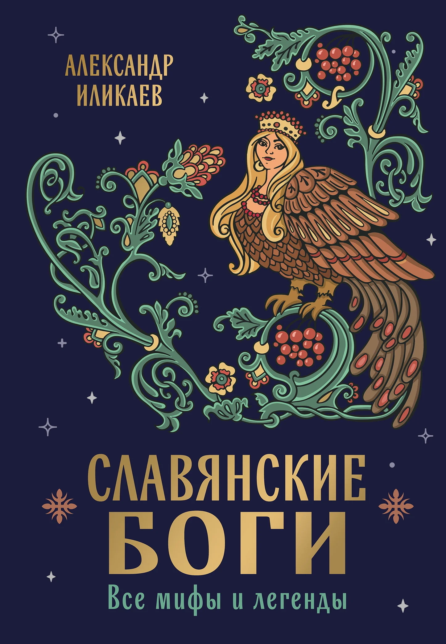 Обложка Славянские боги. Все мифы и легенды