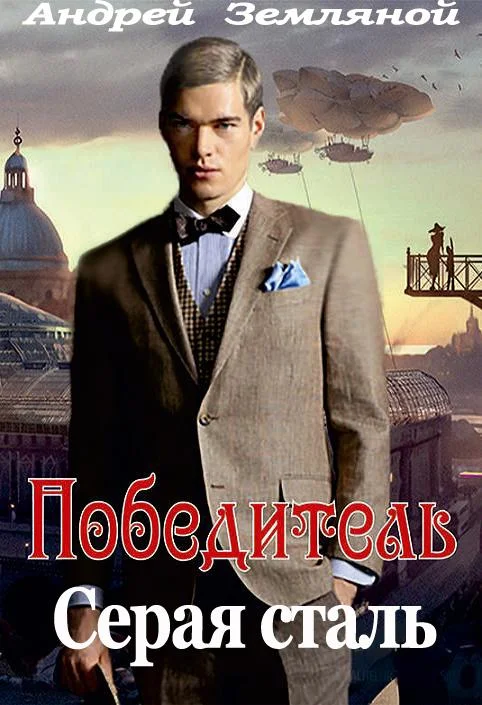 Обложка Серая сталь