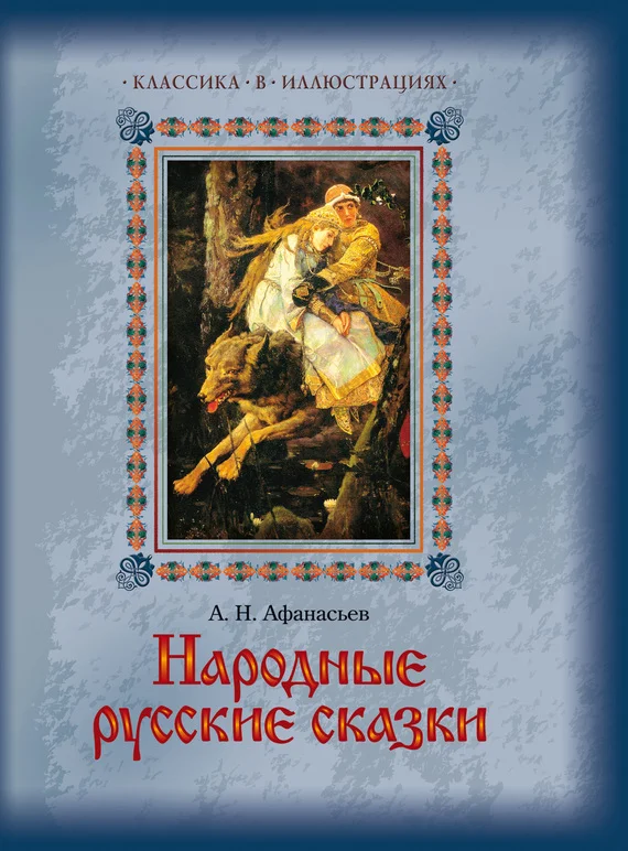 Обложка Народные русские сказки