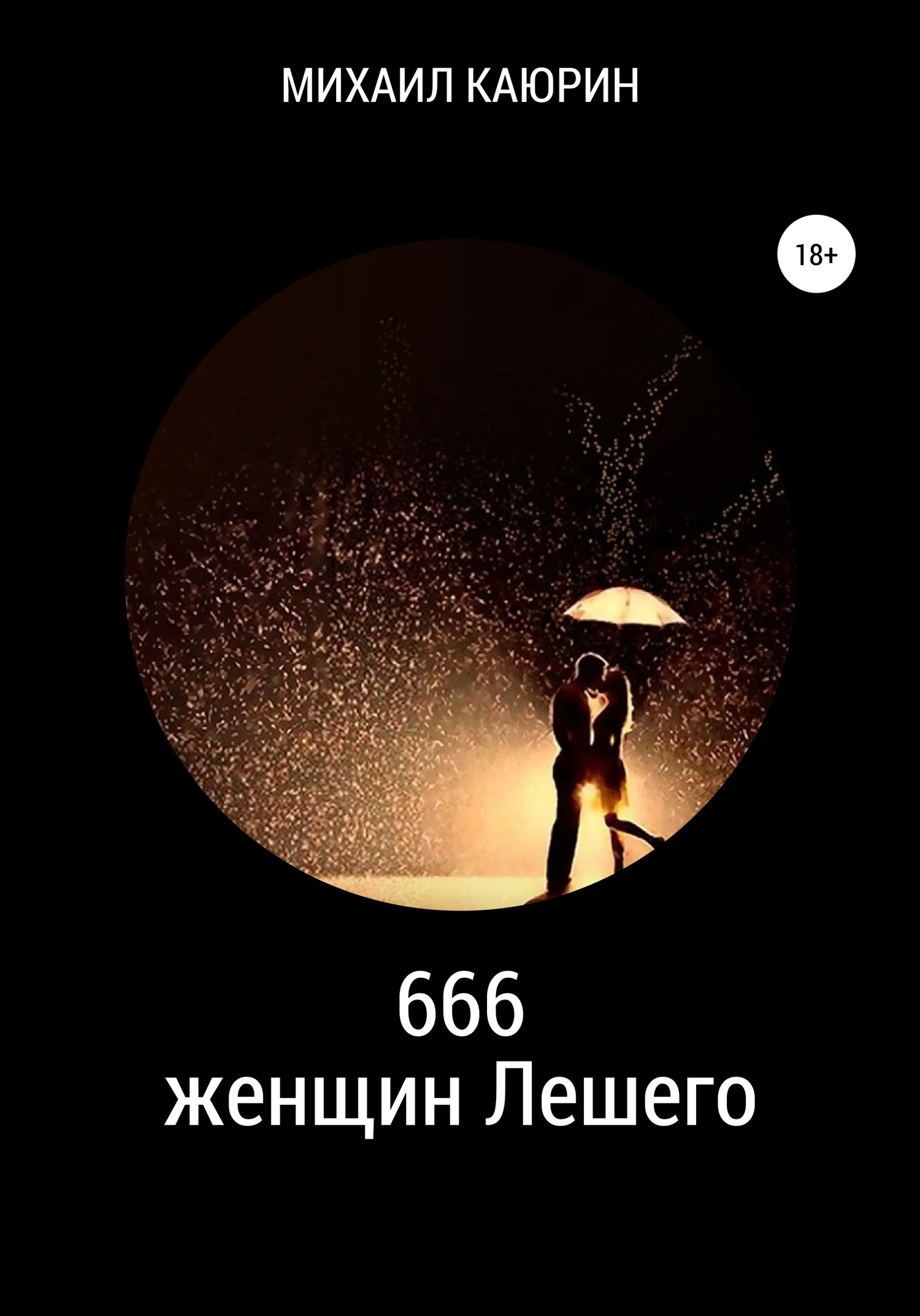Обложка 666 женщин Лешего
