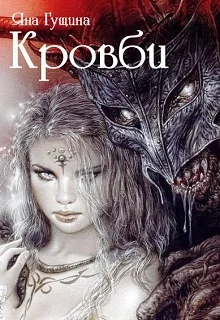 Обложка Кровби. Книга 1