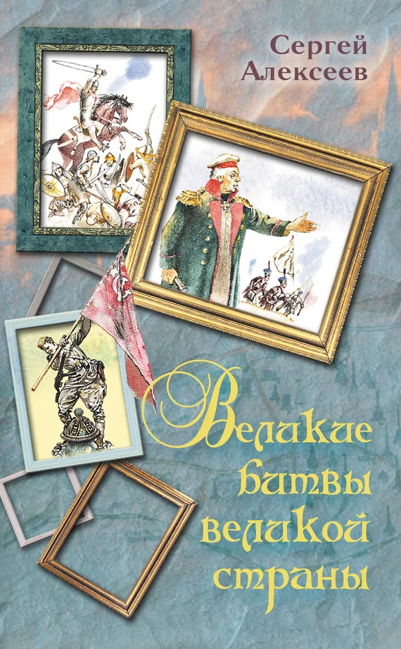 Обложка Великие битвы великой страны