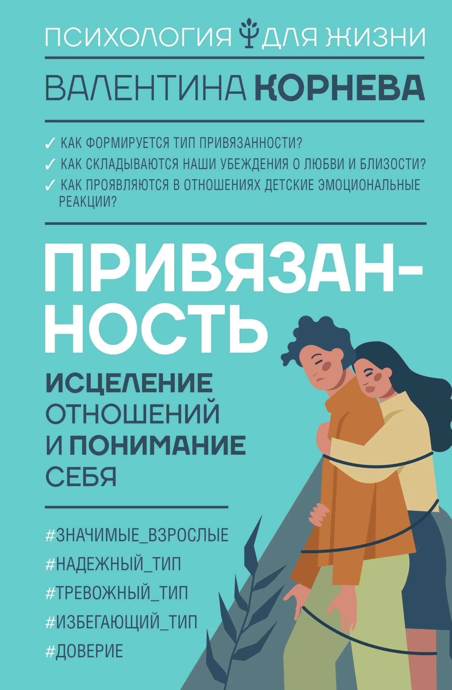 Обложка Привязанность: исцеление отношений и понимание себя