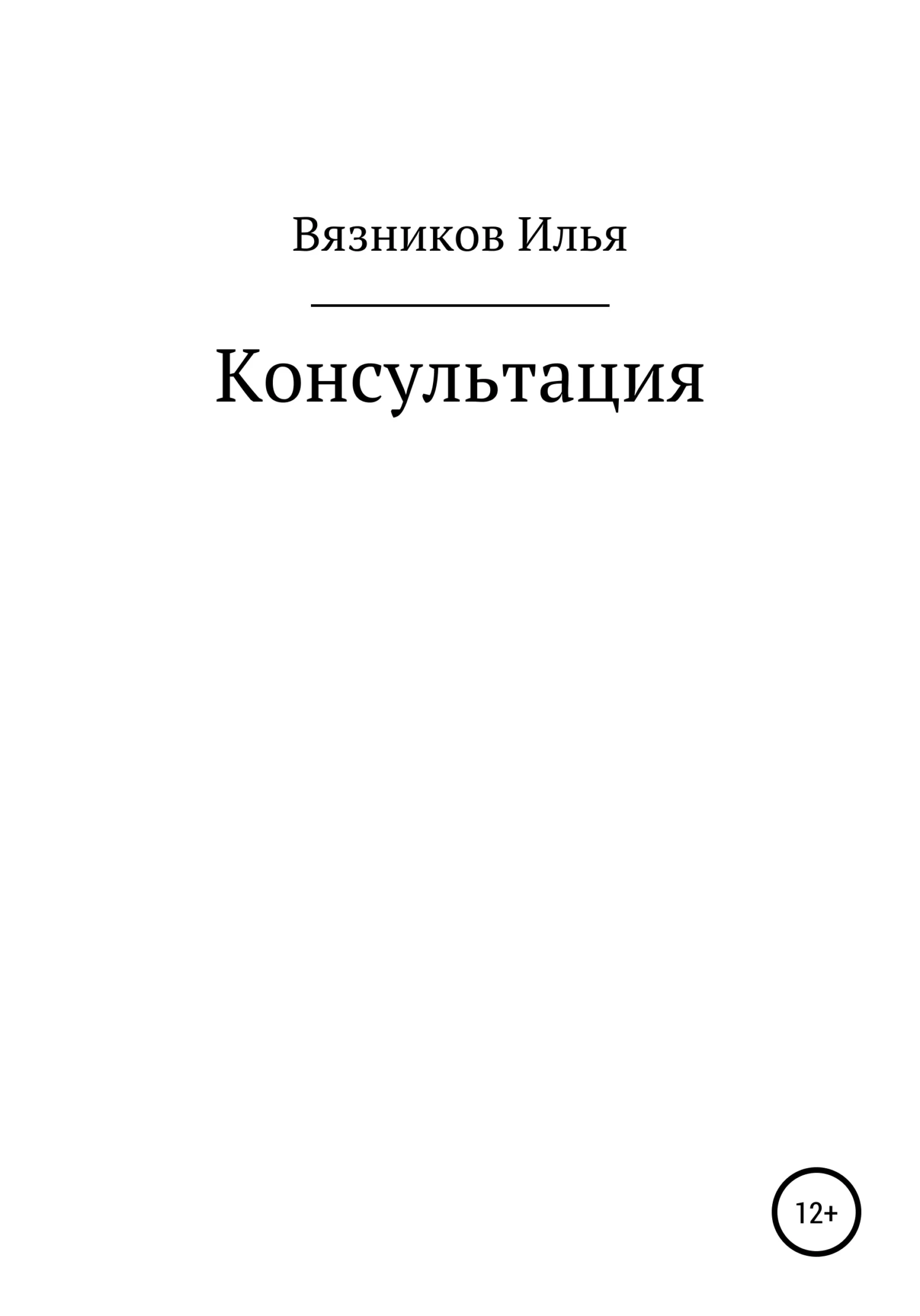 Обложка Консультация