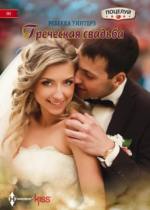 Обложка Греческая свадьба