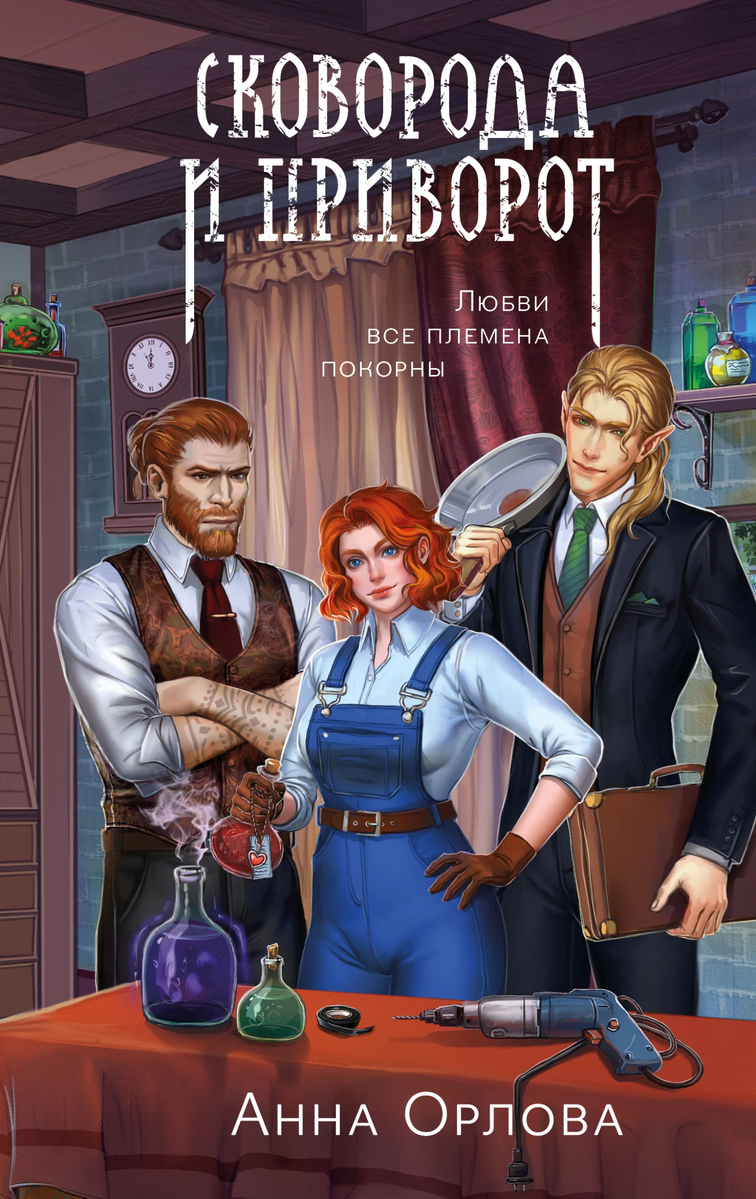 Обложка Сковорода и приворот