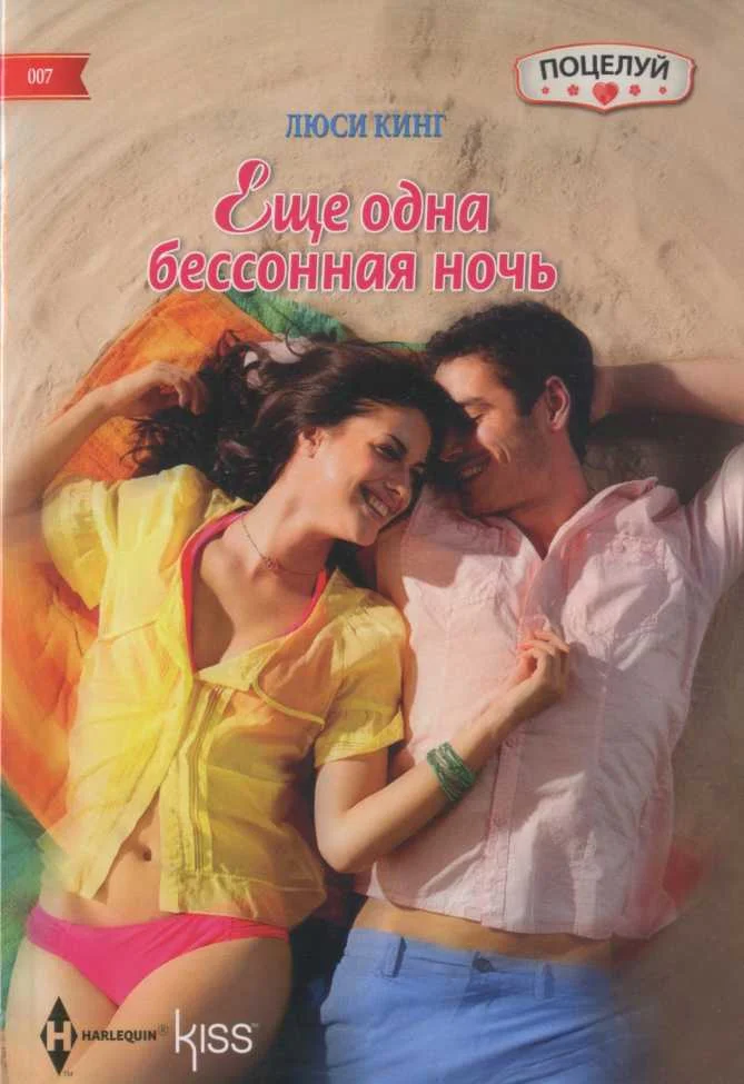 Обложка Еще одна бессонная ночь