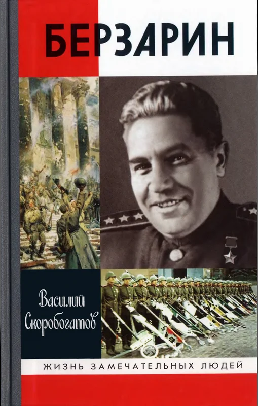 Обложка Берзарин