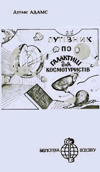 Обложка Автостопом — по Галактиці