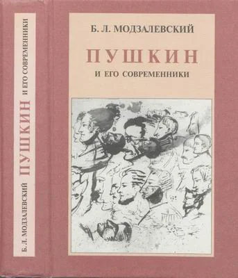 Обложка Пушкин и его современники