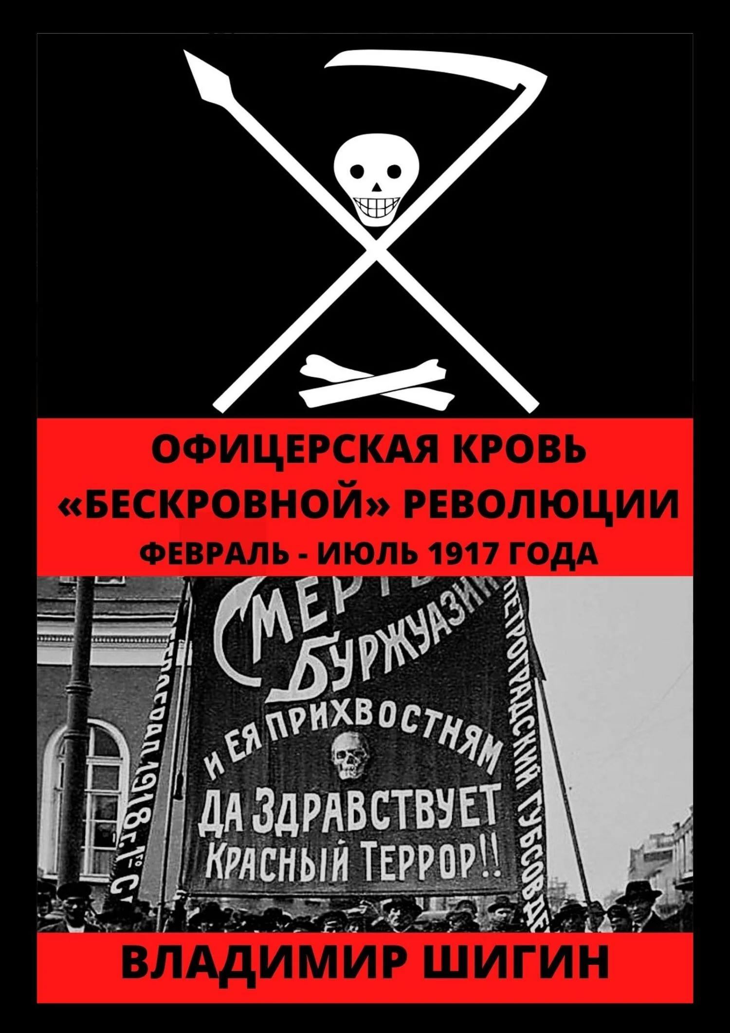 Обложка Офицерская кровь «бескровной» революции. Февраль – Июль 1917 года