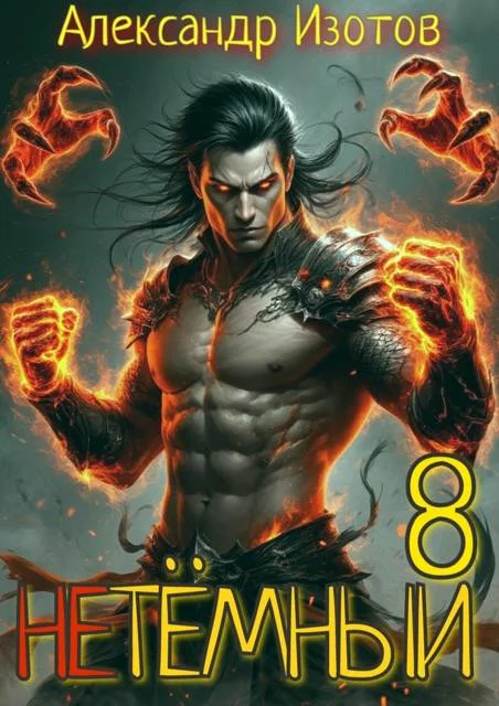 Обложка НеТемный 8