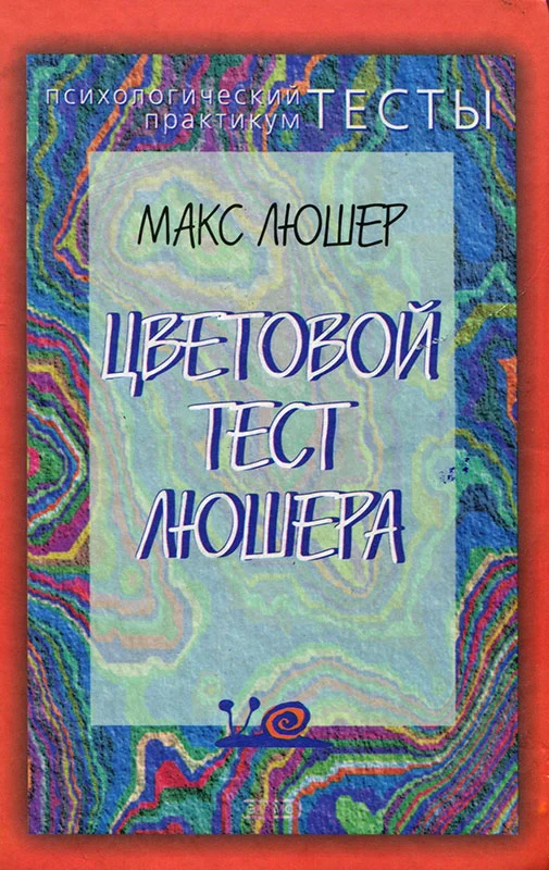 Обложка Цветовой тест Люшера