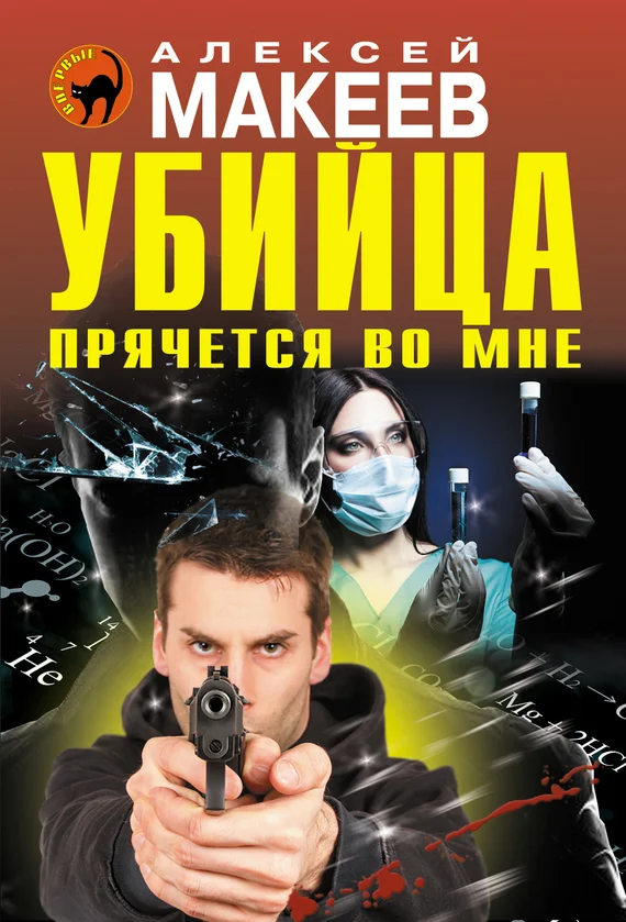 Обложка Убийца прячется во мне