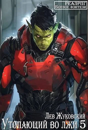 Обложка Утопающий во лжи 5