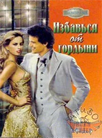 Обложка Избавься от гордыни