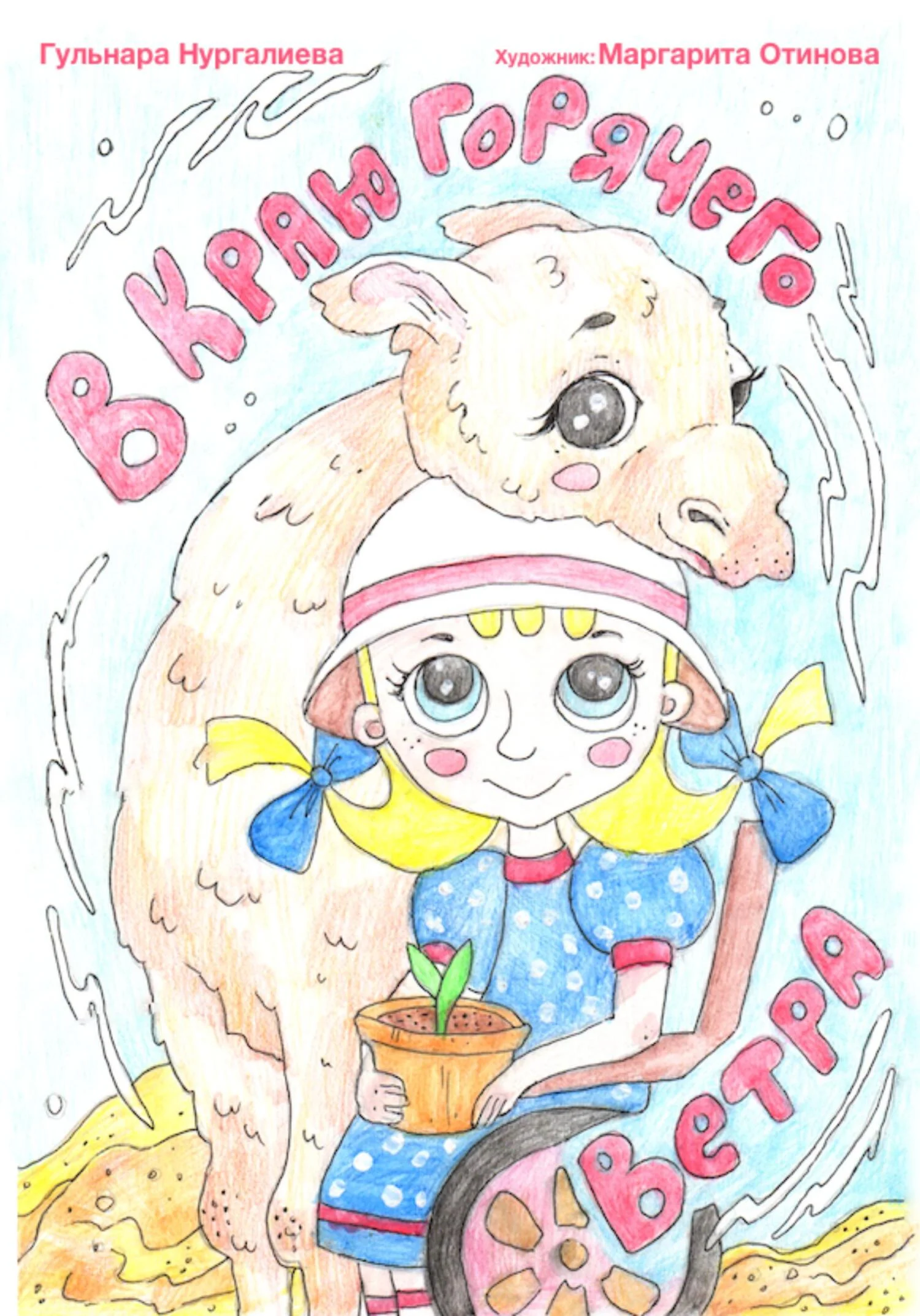 Обложка В краю горячего ветра