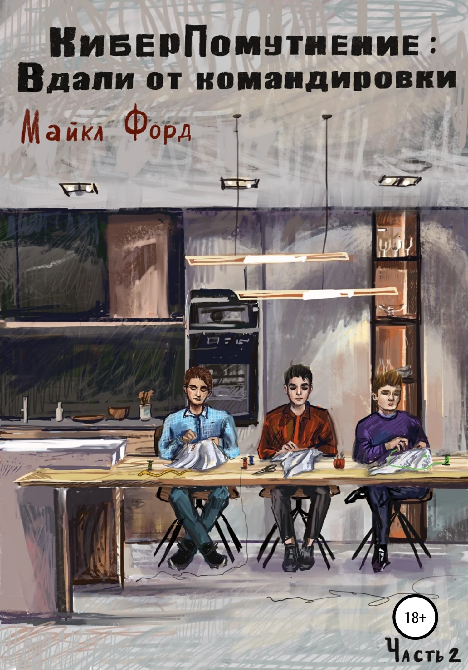 Обложка КиберПомутнение: Вдали от командировки. Часть 2