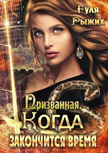 Обложка Когда закончится время