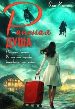 Обложка Раненая душа