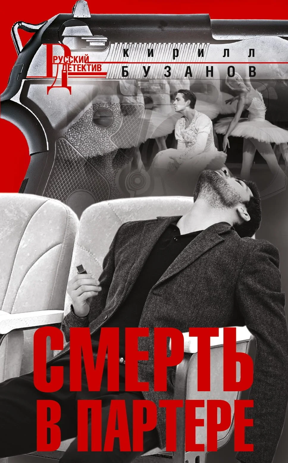 Обложка Смерть в партере