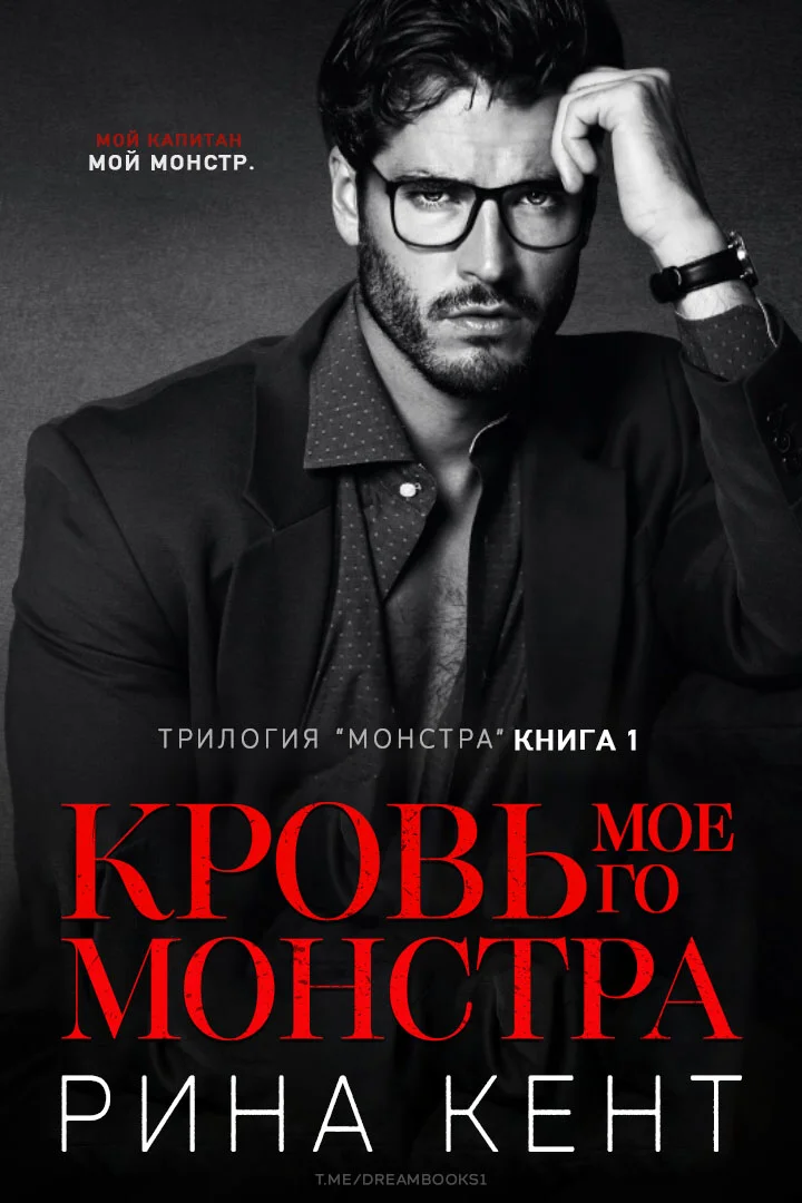 Обложка Кровь Моего Монстра