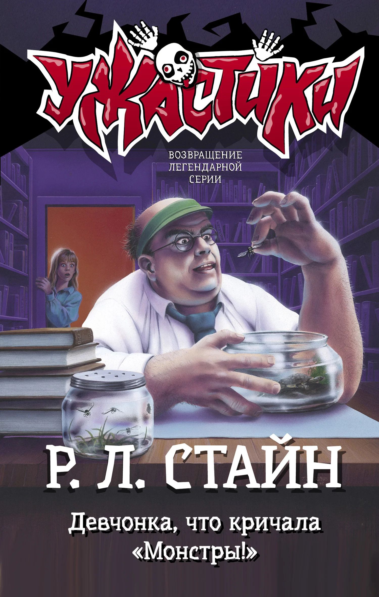 Обложка Девчонка, что кричала «Монстры!»
