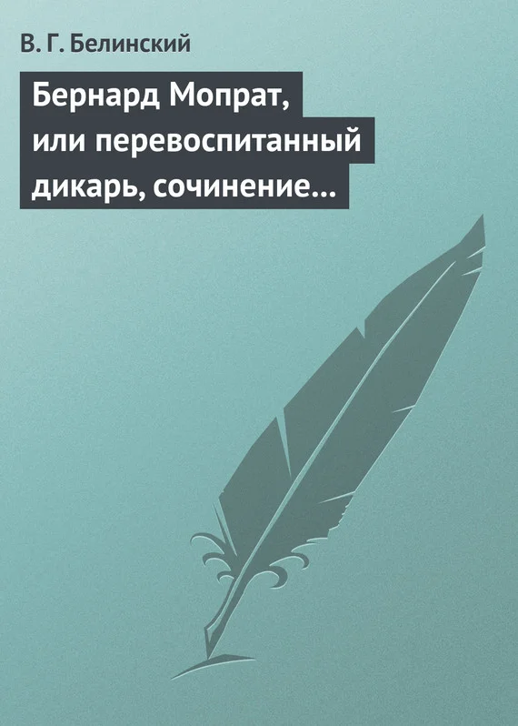 Обложка Бернард Мопрат, или перевоспитанный дикарь, сочинение Жорж Занд (г-жи Дюдеван)