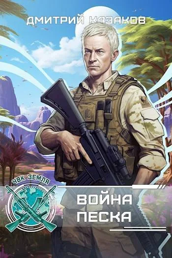 Обложка Война песка