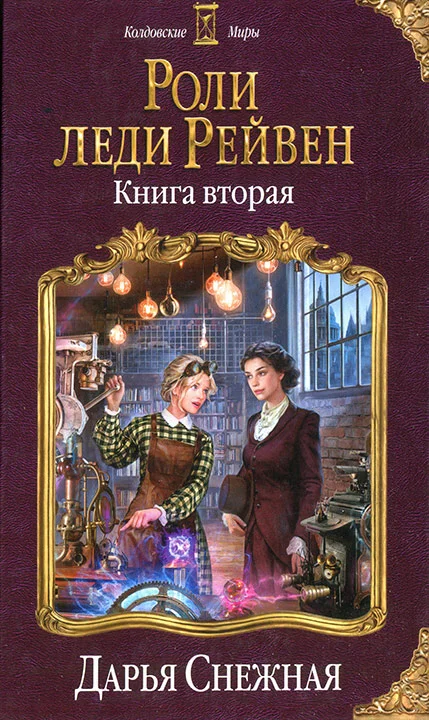 Обложка Роли леди Рейвен. Книга вторая