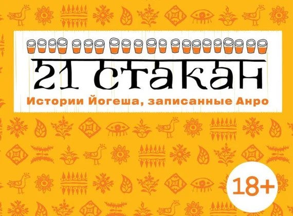 Обложка 21 стакан. Истории Йогеша, записанные Анро