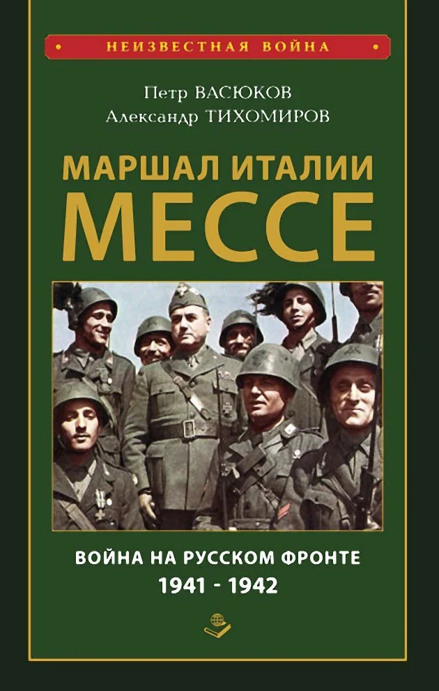 Обложка Маршал Италии Мессе: война на Русском фронте 1941-1942
