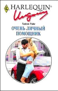 Обложка Очень личный помощник