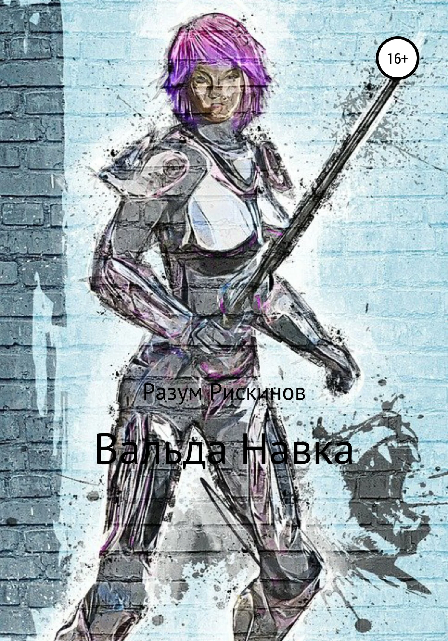 Обложка Вальда Навка