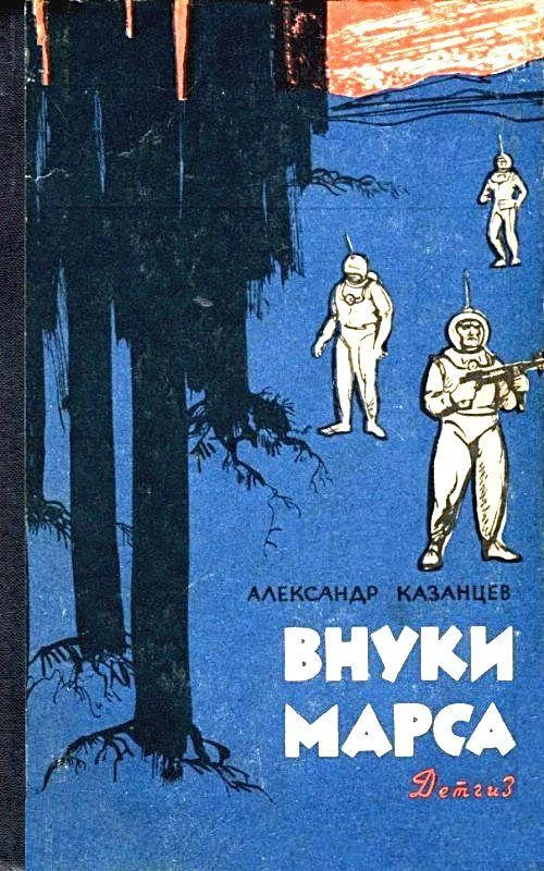 Обложка Внуки Марса