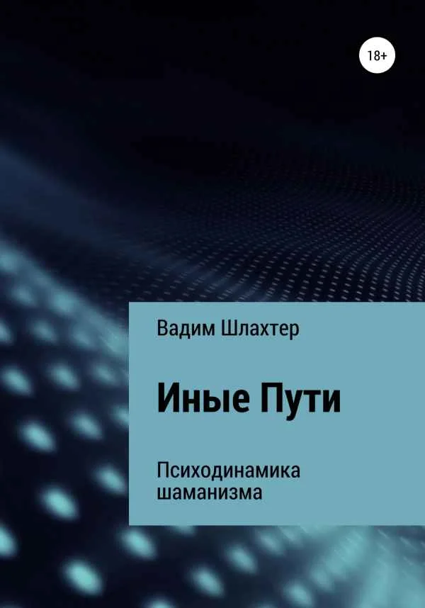 Обложка Иные Пути