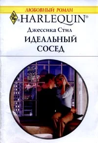 Обложка Идеальный сосед