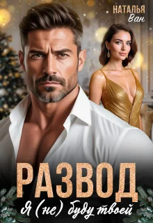 Обложка Развод. Я (не) буду твоей