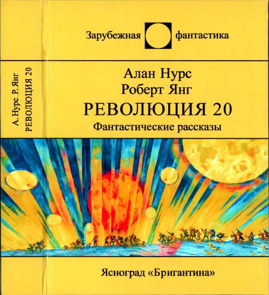 Обложка Революция 20. Фантастические рассказы