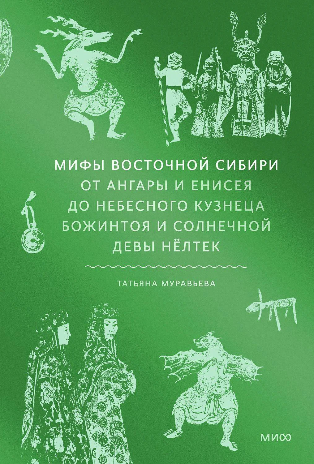 Обложка Мифы Восточной Сибири