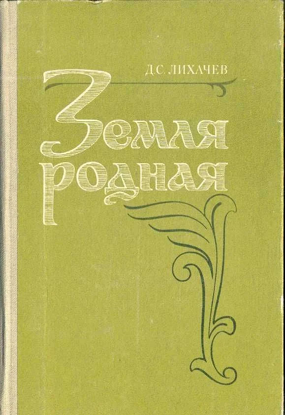 Обложка Земля Родная
