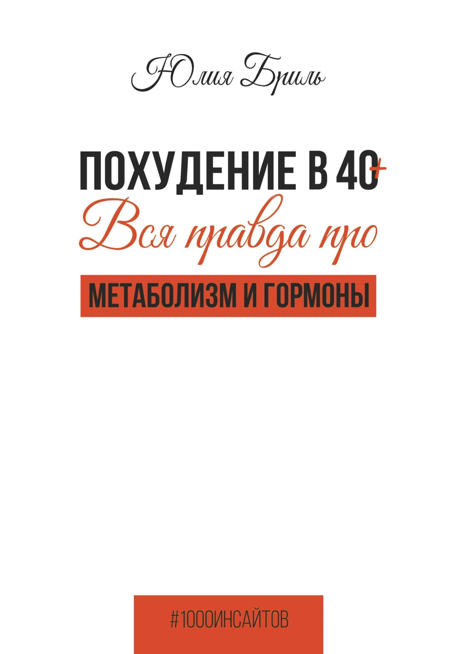 Обложка Похудение в 40+. Вся правда про метаболизм и гормоны